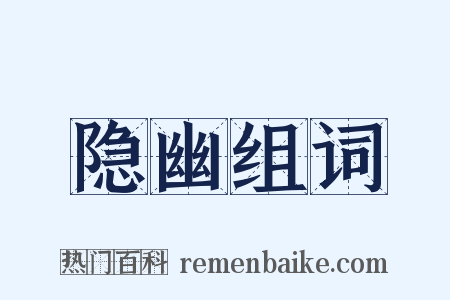 隐幽组词是什么意思的图片
